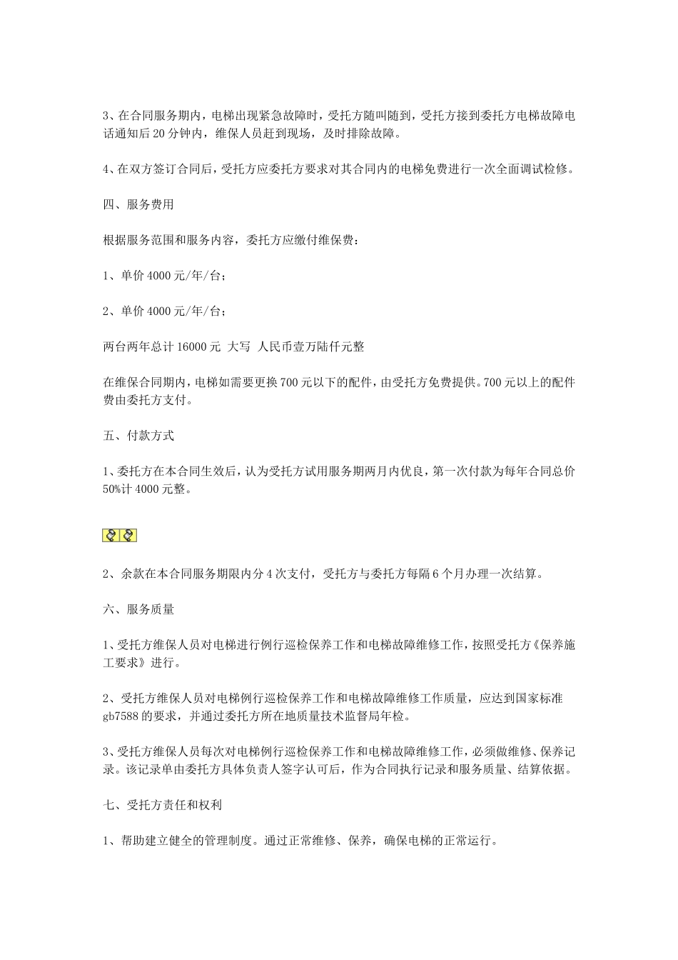 电梯保养合同.doc_第2页