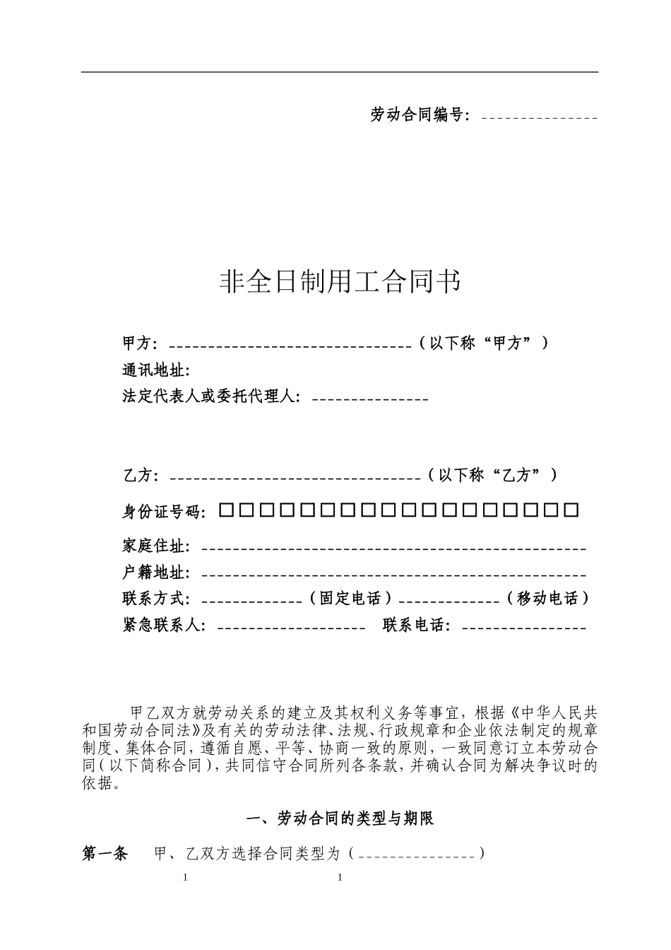 非全日制用工合同书.doc_第1页