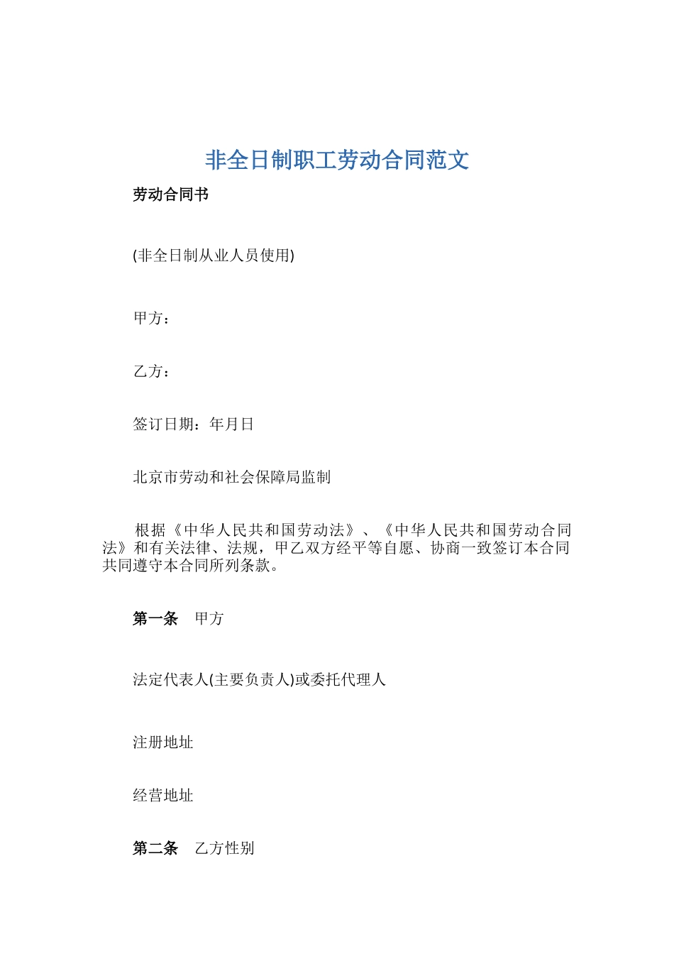 非全日制职工劳动合同范文.docx_第1页