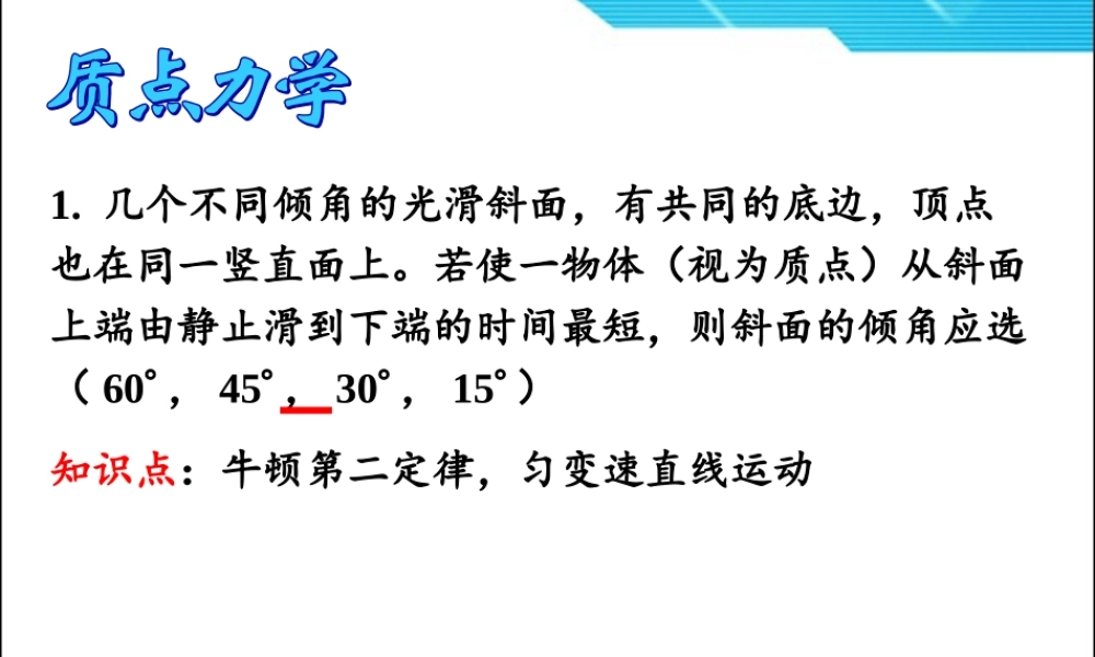 大学物理习题1质点力学习题课.ppt