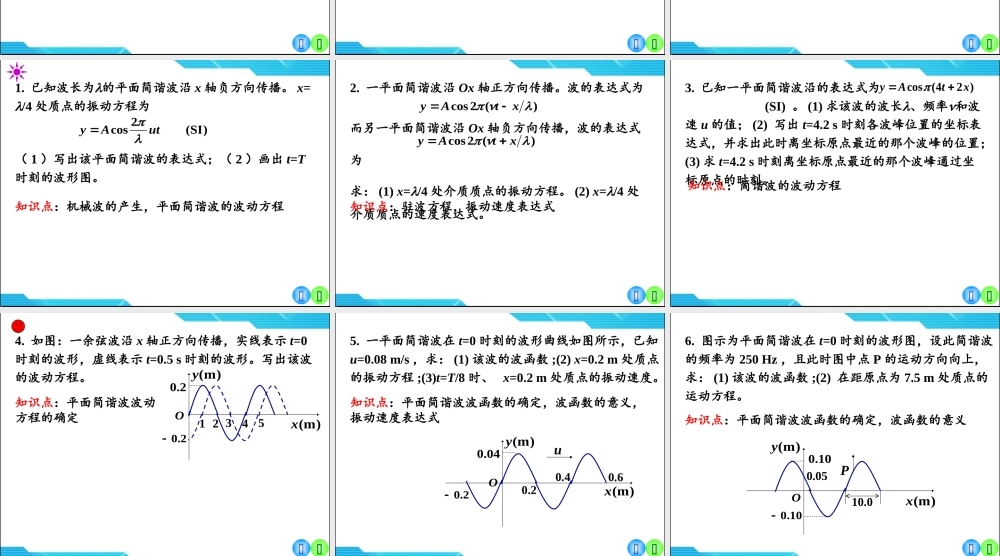 大学物理习题7机械波习题课.ppt