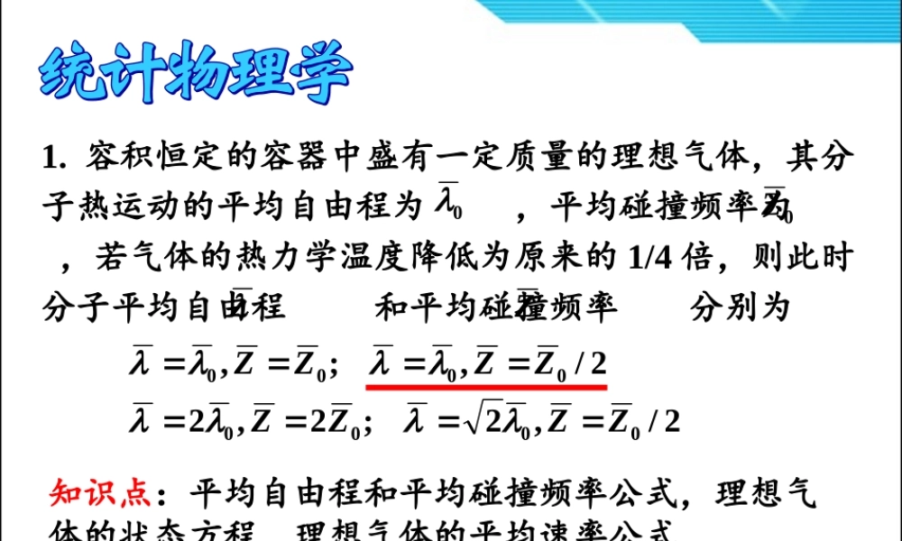 大学物理习题4统计物理学习题课.ppt