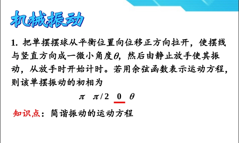 大学物理习题6机械振动习题课.ppt