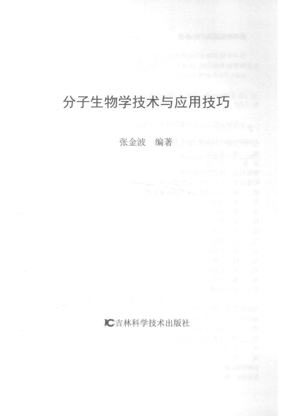 分子生物学技术与应用技巧_张金波编著.pdf_第2页