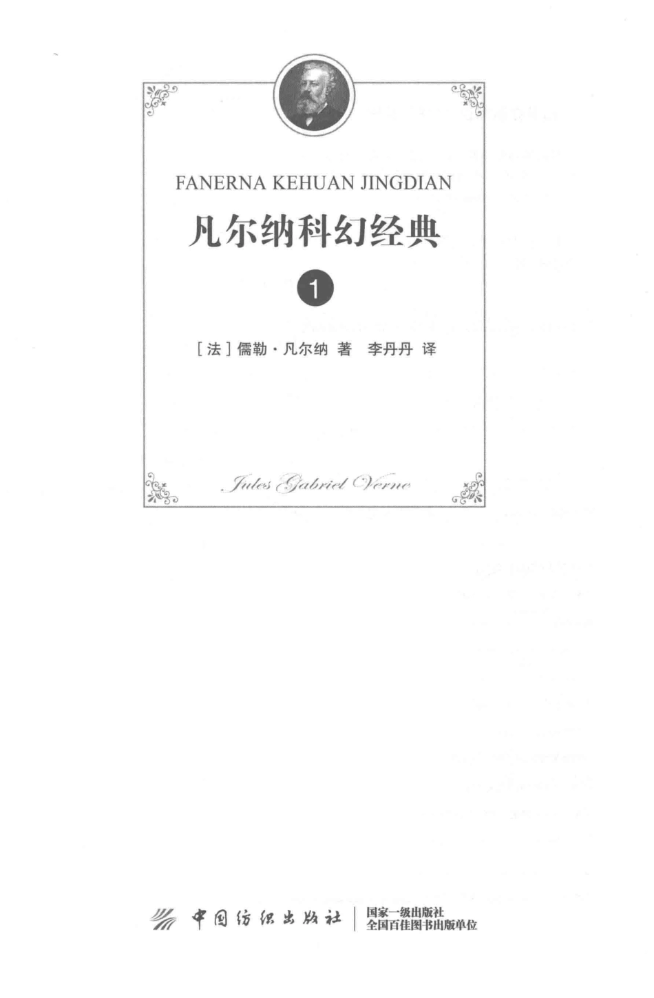 凡尔纳科幻经典1_（法）儒勒·凡尔纳著.pdf_第2页