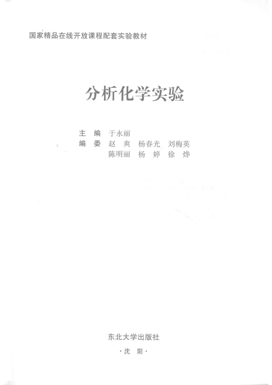 分析化学实验_于永丽主编.pdf_第2页