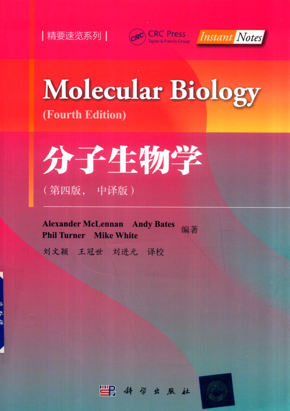 分子生物学第4版中译版_（英）Alexander McLennanAndy BatesPhil Turner等编著.pdf_第1页