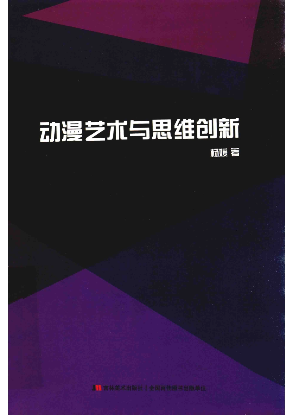 动漫艺术与思维创新_（中国）杨媛.pdf_第1页