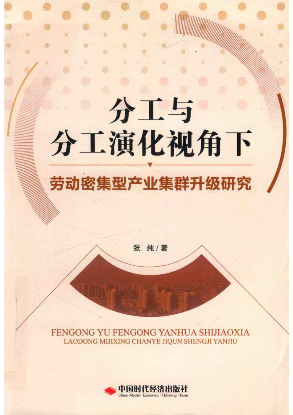 分工与分工演化视角下劳动密集型产业集群升级研究_张纯著.pdf_第1页