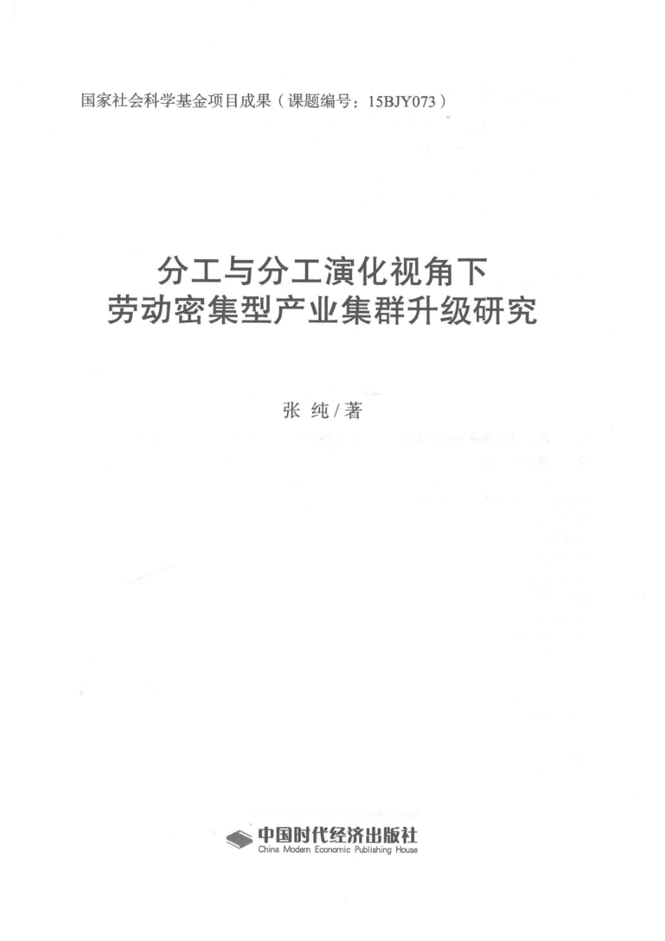 分工与分工演化视角下劳动密集型产业集群升级研究_张纯著.pdf_第2页