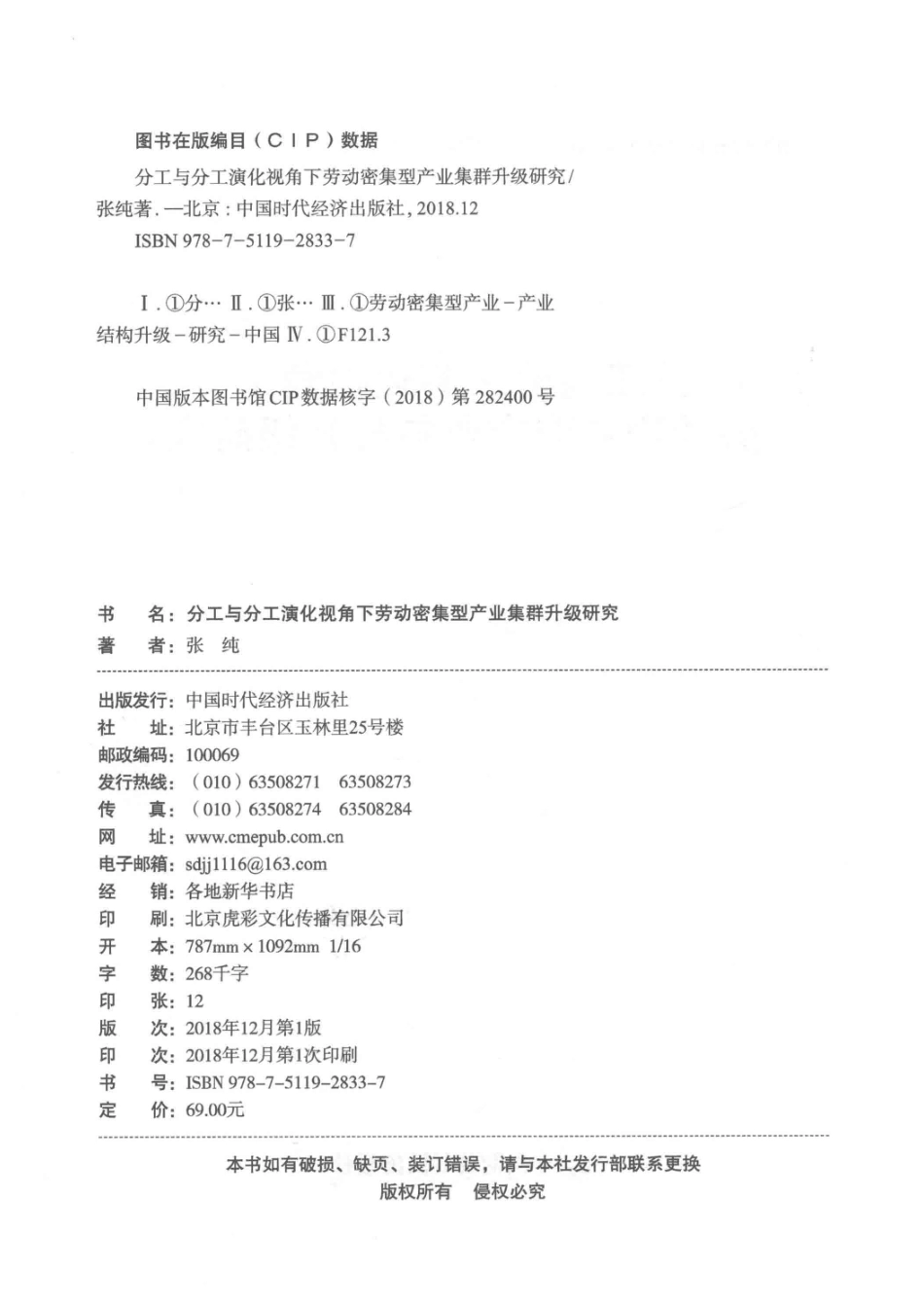分工与分工演化视角下劳动密集型产业集群升级研究_张纯著.pdf_第3页