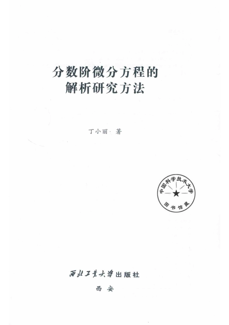 分数阶微分方程的解析研究方法_丁小丽著.pdf_第2页