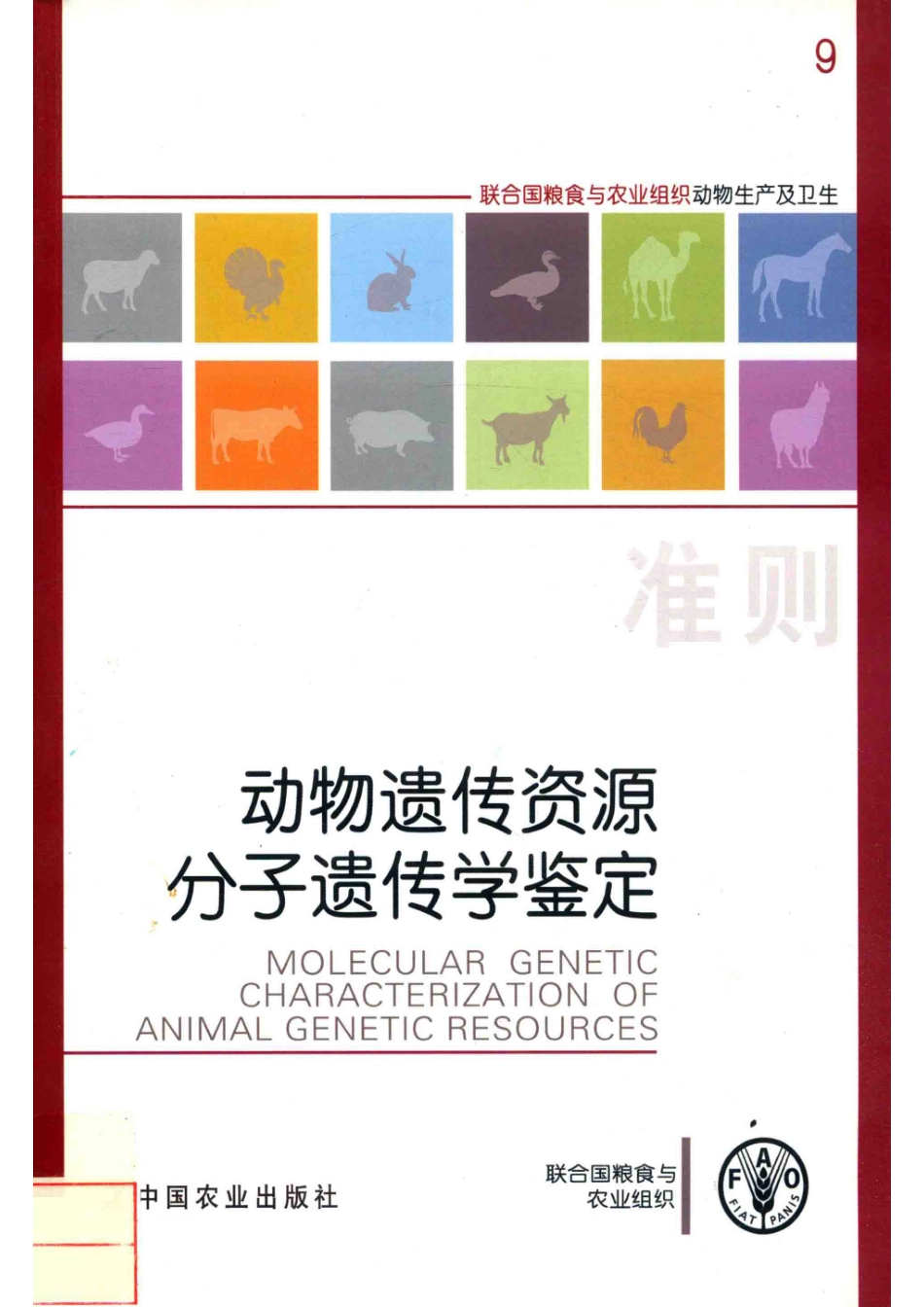 动物遗传资源分子遗传学鉴定_联合国粮食与农业组织编.pdf_第1页
