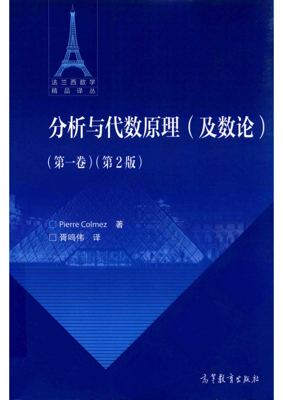 分析与代数原理及数论第1卷第2版_Pierre Colmez胥鸣伟.pdf_第1页