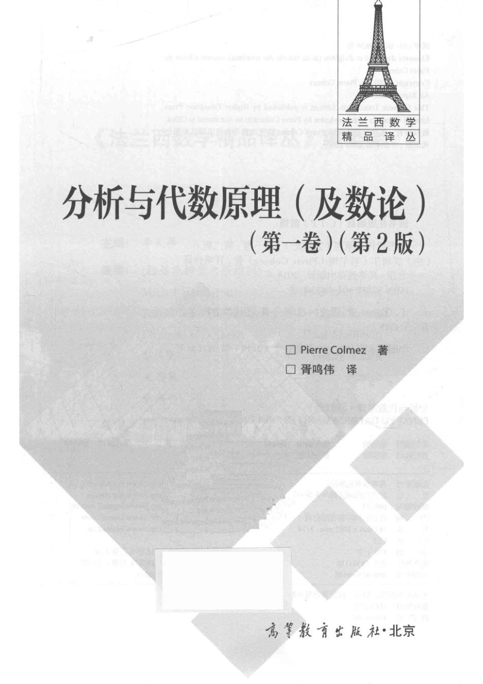 分析与代数原理及数论第1卷第2版_Pierre Colmez胥鸣伟.pdf_第2页