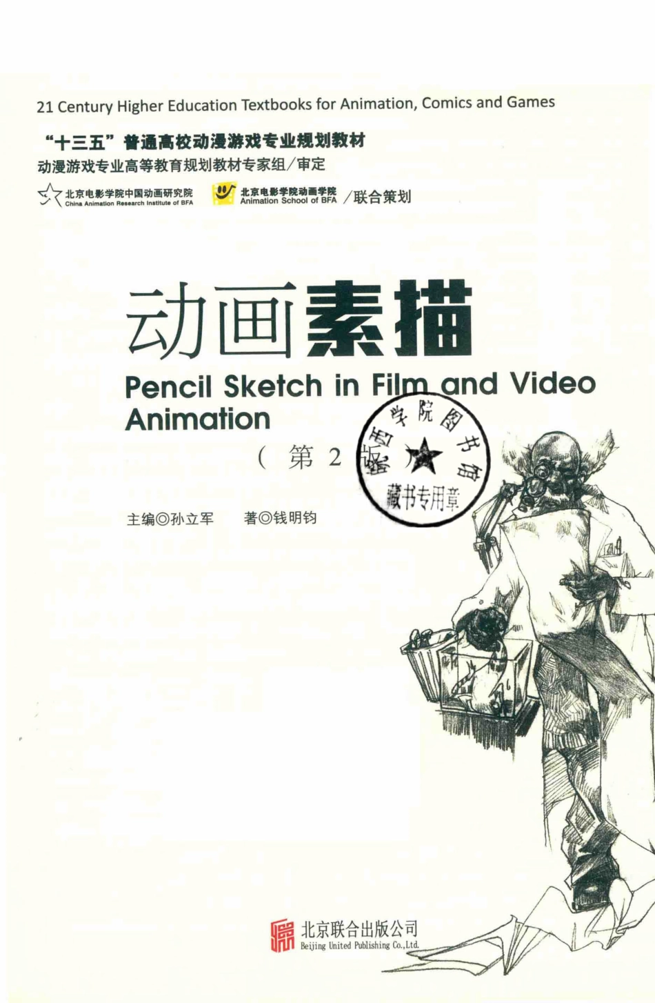 动画素描_孙立军主编.pdf_第3页