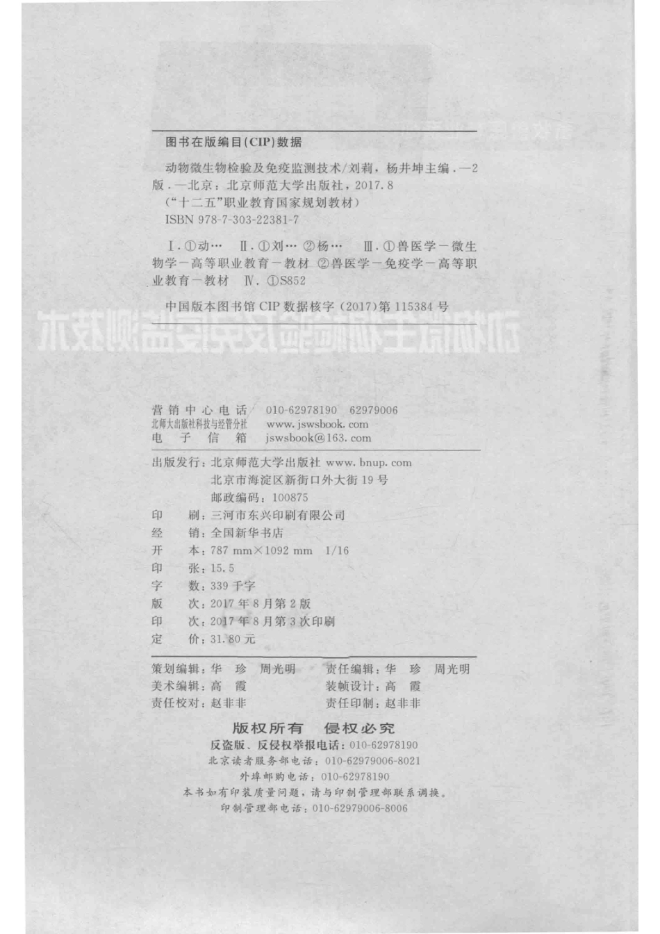 动物微生物检验及免疫检测技术第2版_刘莉杨井坤主编；孙璐璐向双云副主编.pdf_第3页