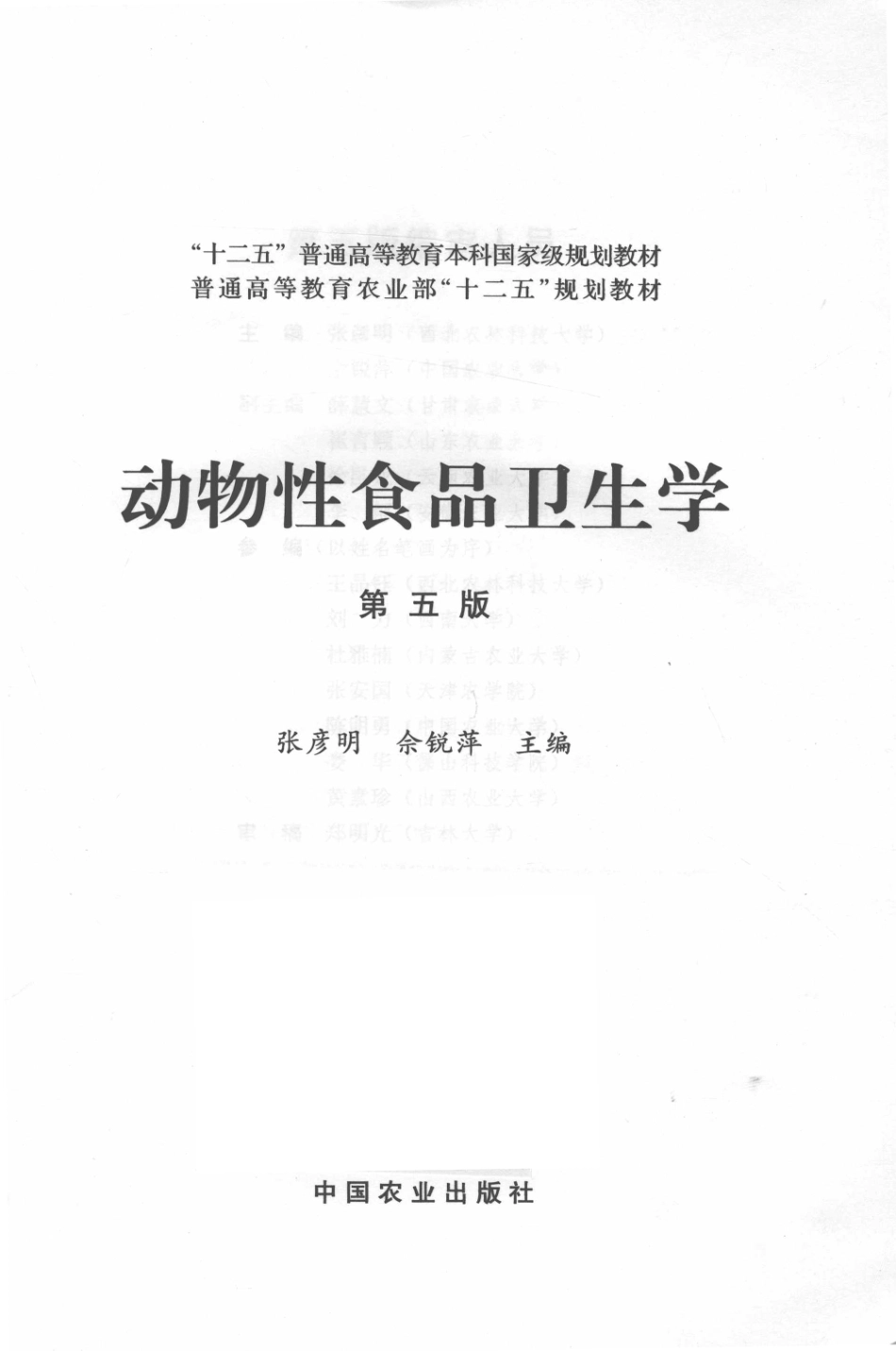 动物性食品卫生学_张彦明佘锐萍主编.pdf_第2页