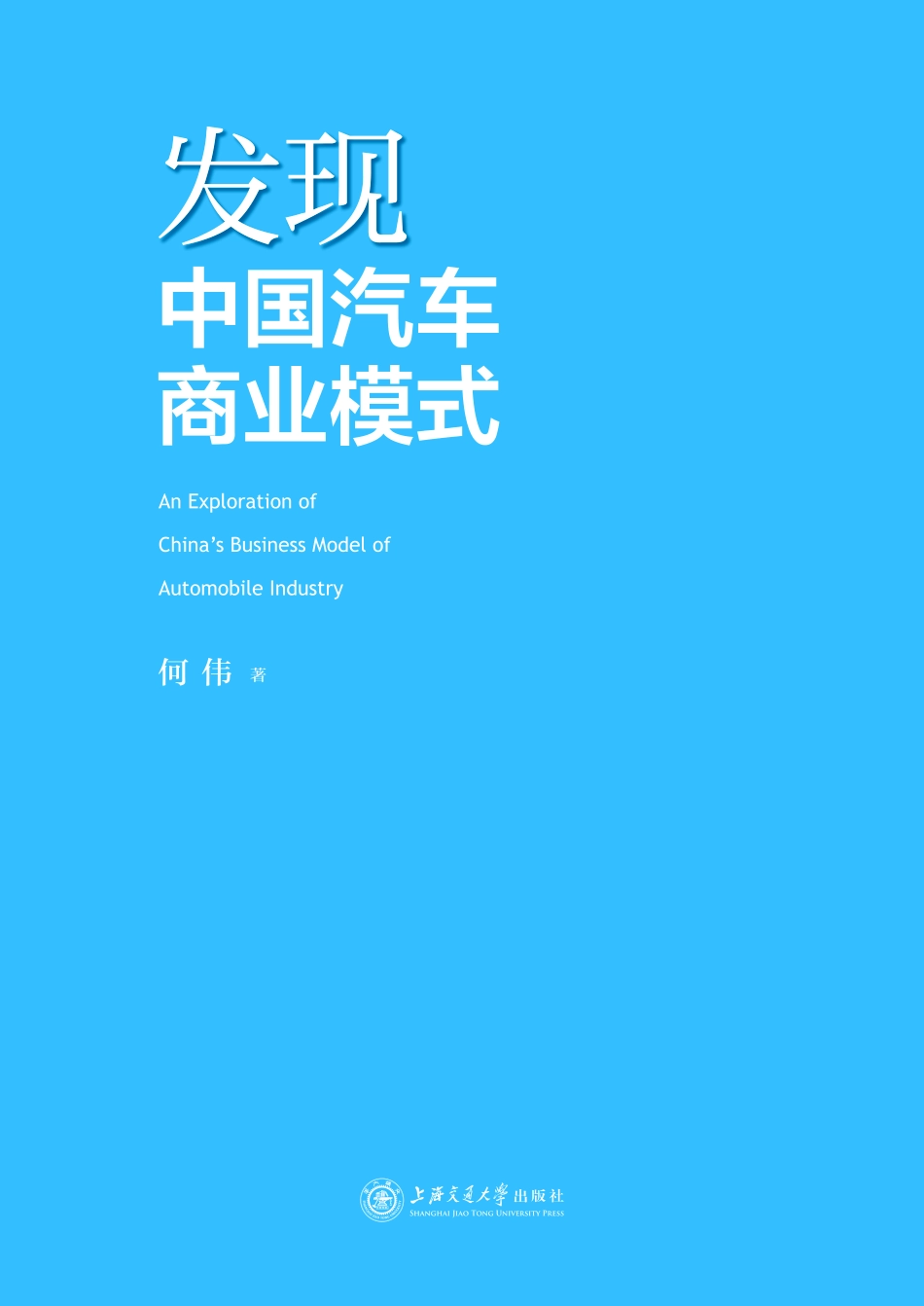 发现中国汽车商业模式_何伟著.pdf_第2页