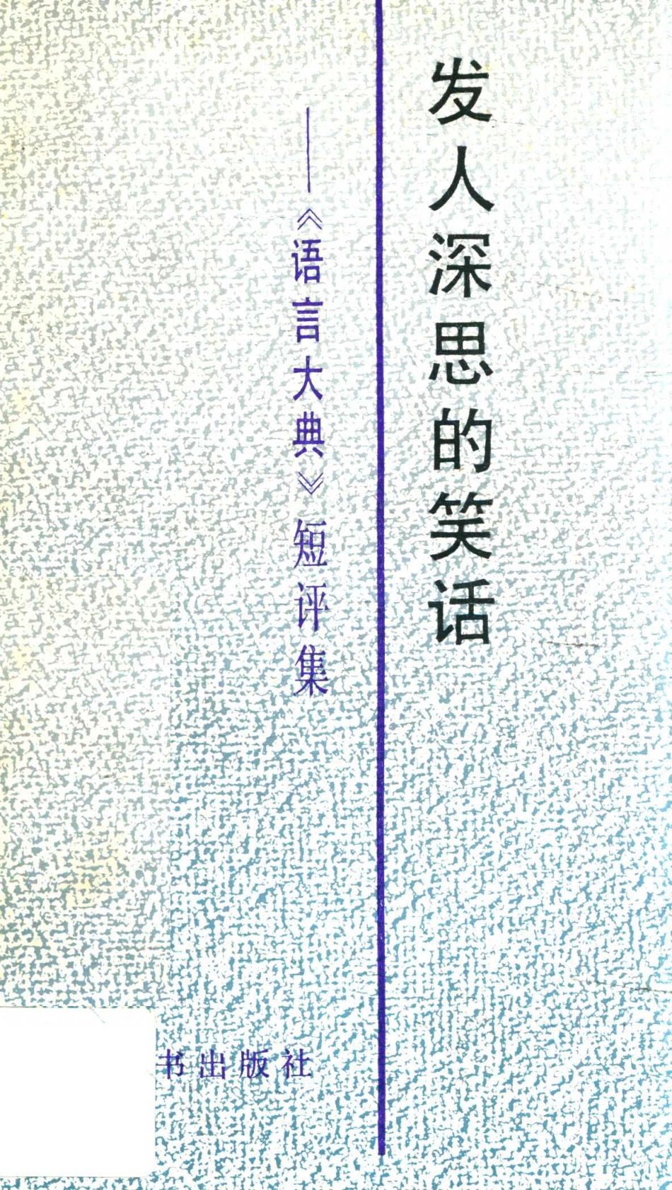 发人深思的笑话《语言大典》短评集_上海辞书出版社编.pdf_第1页