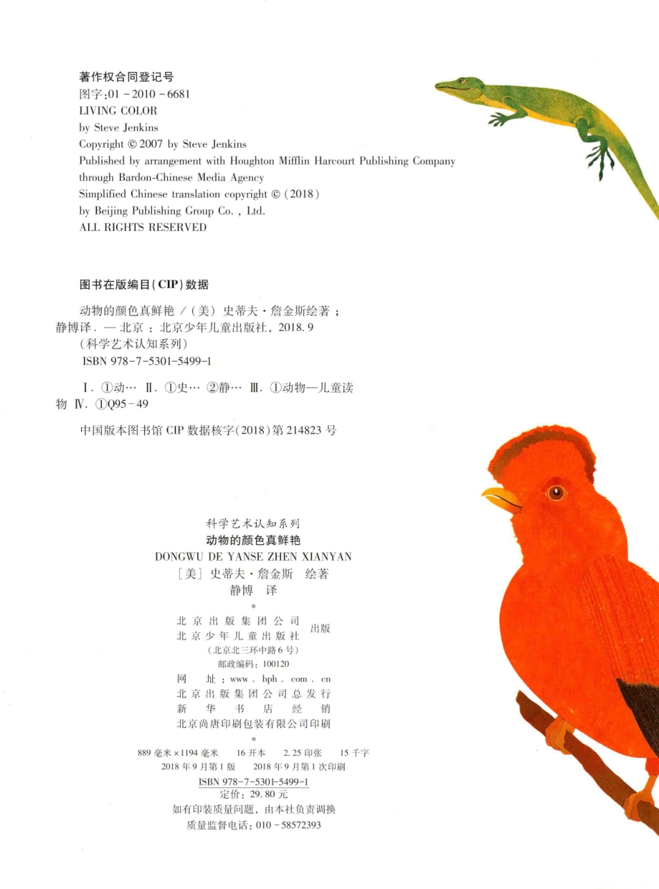 动物的颜色真鲜艳_（美）史蒂夫·詹金斯著绘；静博译.pdf_第3页