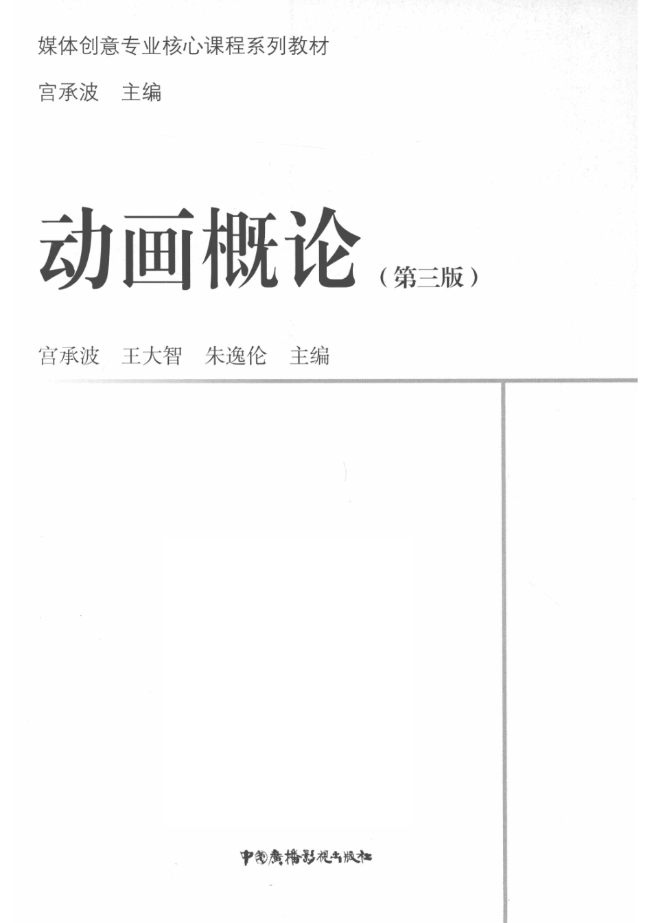 动画概论_宫承波王大智朱逸伦主编.pdf_第2页