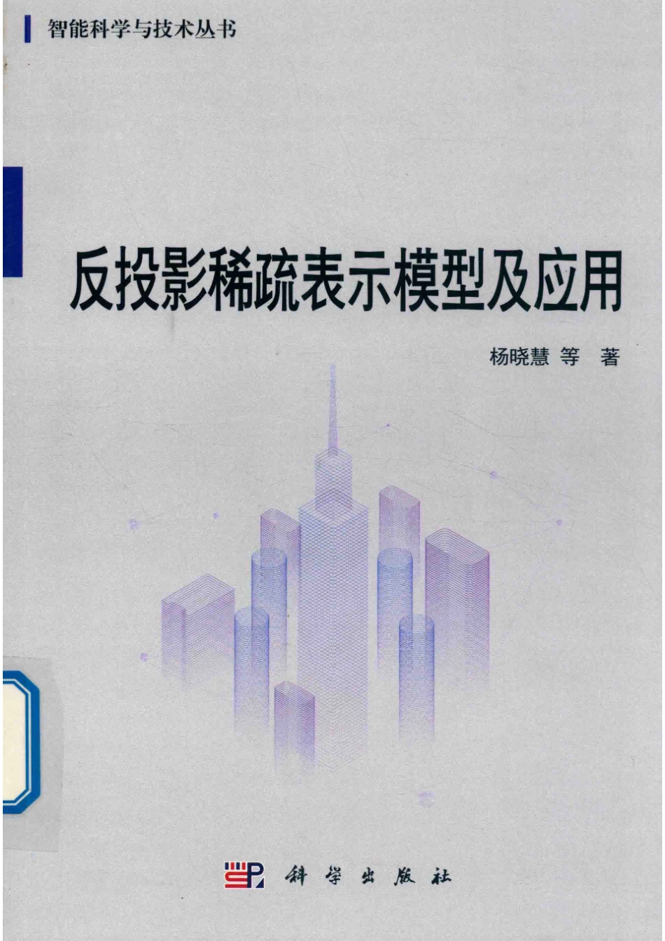 反投影稀疏表示模型及应用_杨晓慧等著.pdf_第1页
