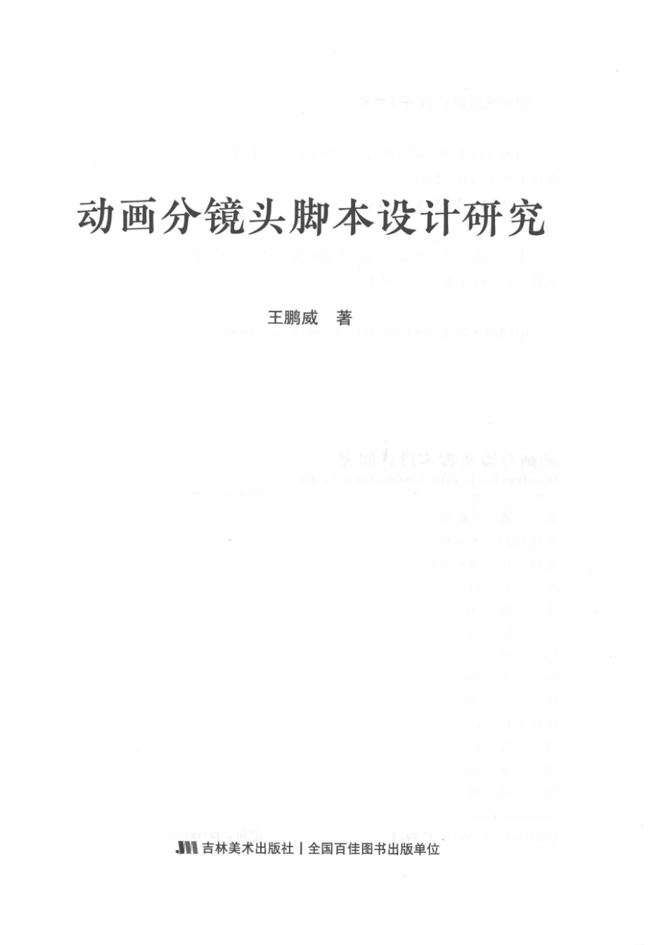 动画分镜头脚本设计研究_王鹏威著.pdf_第2页