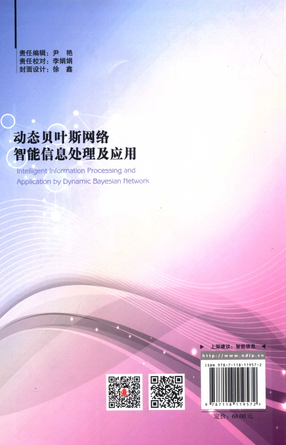 动态贝叶斯网络智能信息处理及应用_肖秦琨高嵩.pdf_第2页