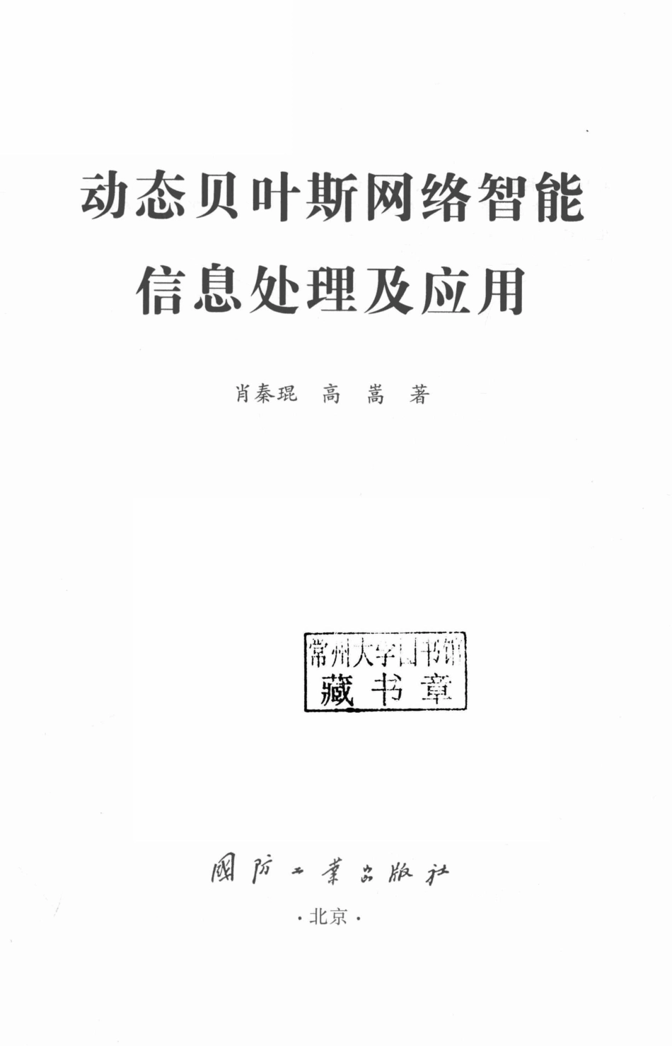 动态贝叶斯网络智能信息处理及应用_肖秦琨高嵩.pdf_第3页
