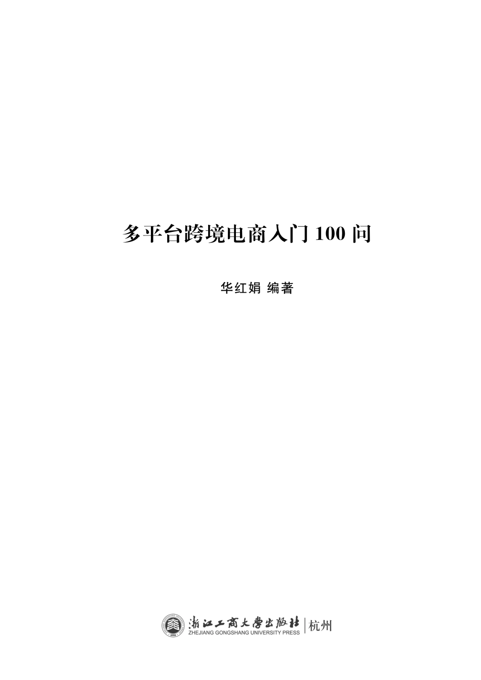 多平台跨境电商入门100问_华红娟编著.pdf_第2页