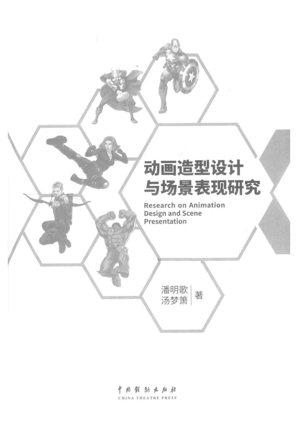 动画造型设计与场景表现研究_潘明歌汤梦箫著.pdf_第2页