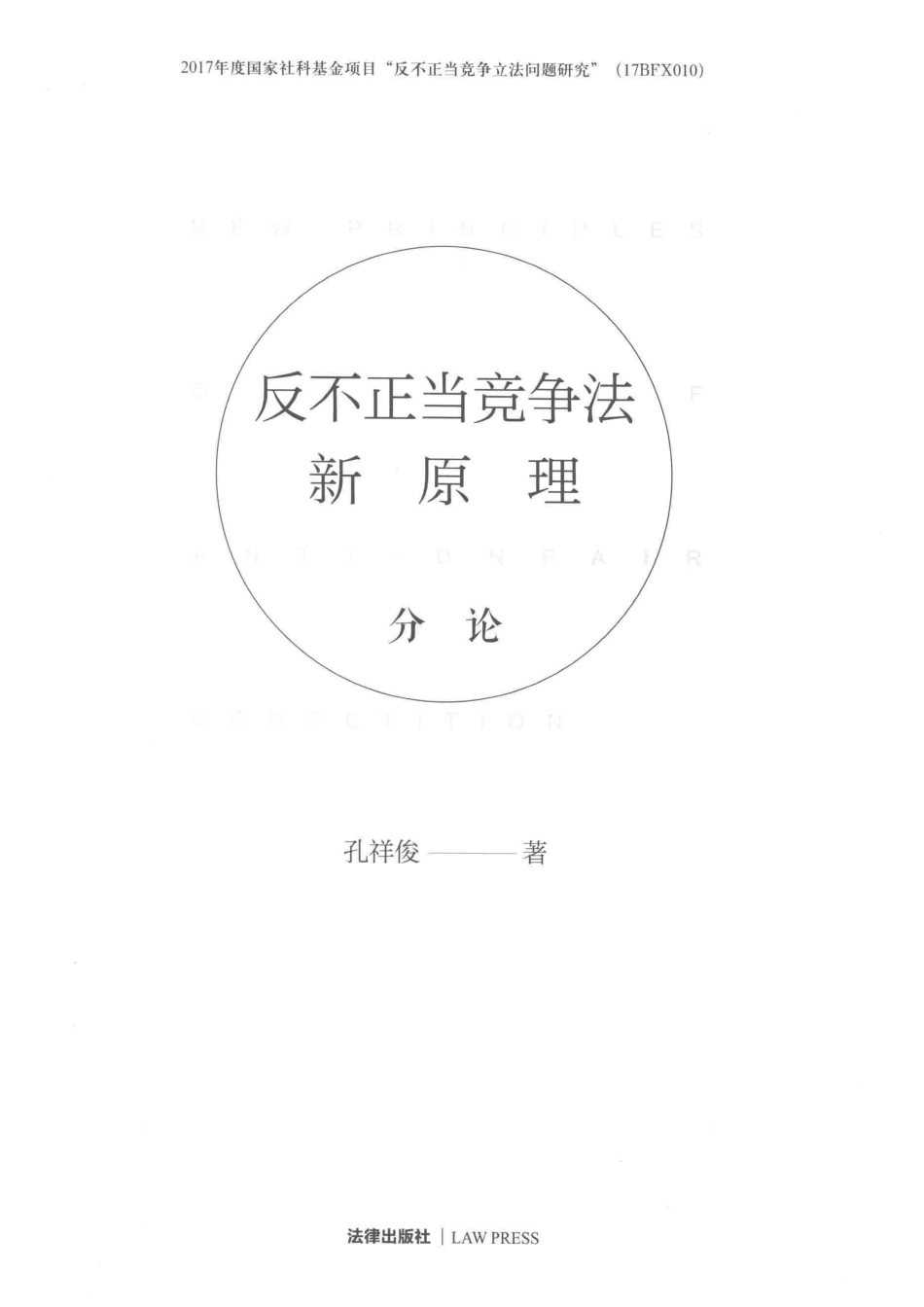 反不正当竞争法新原理分论_孔祥俊著.pdf_第2页
