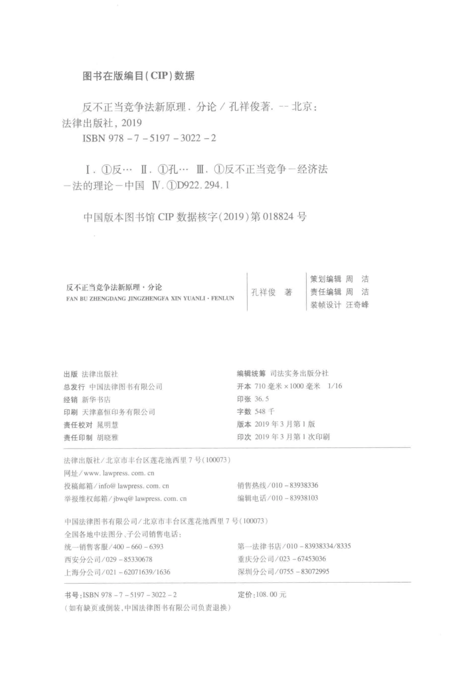 反不正当竞争法新原理分论_孔祥俊著.pdf_第3页