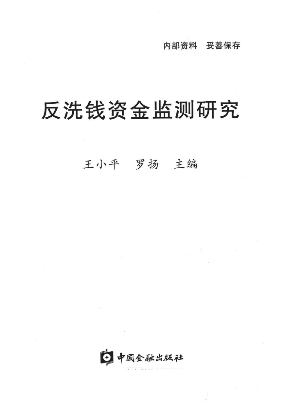 反洗钱资金监测研究_王小平罗扬主编.pdf_第2页