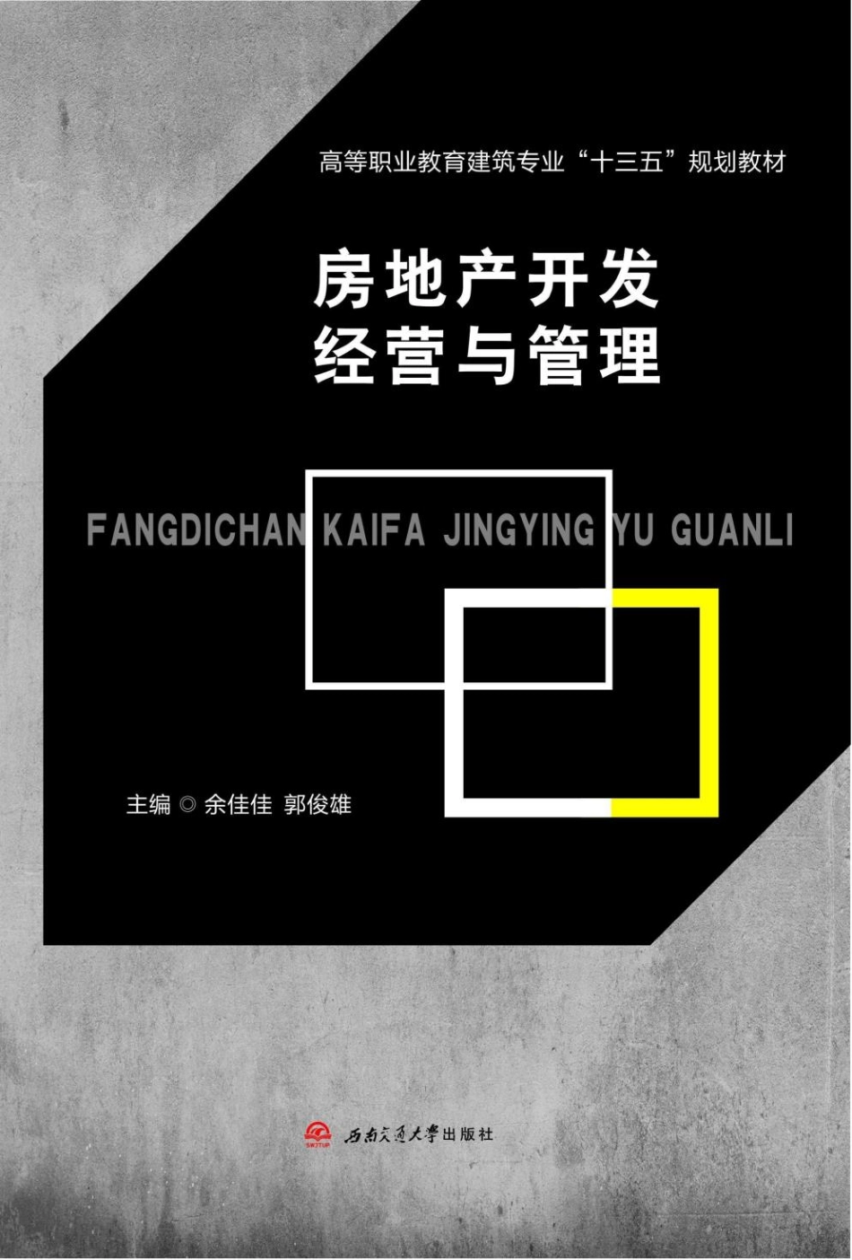 房地产开发经营与管理_余佳佳郭俊雄主编.pdf_第1页