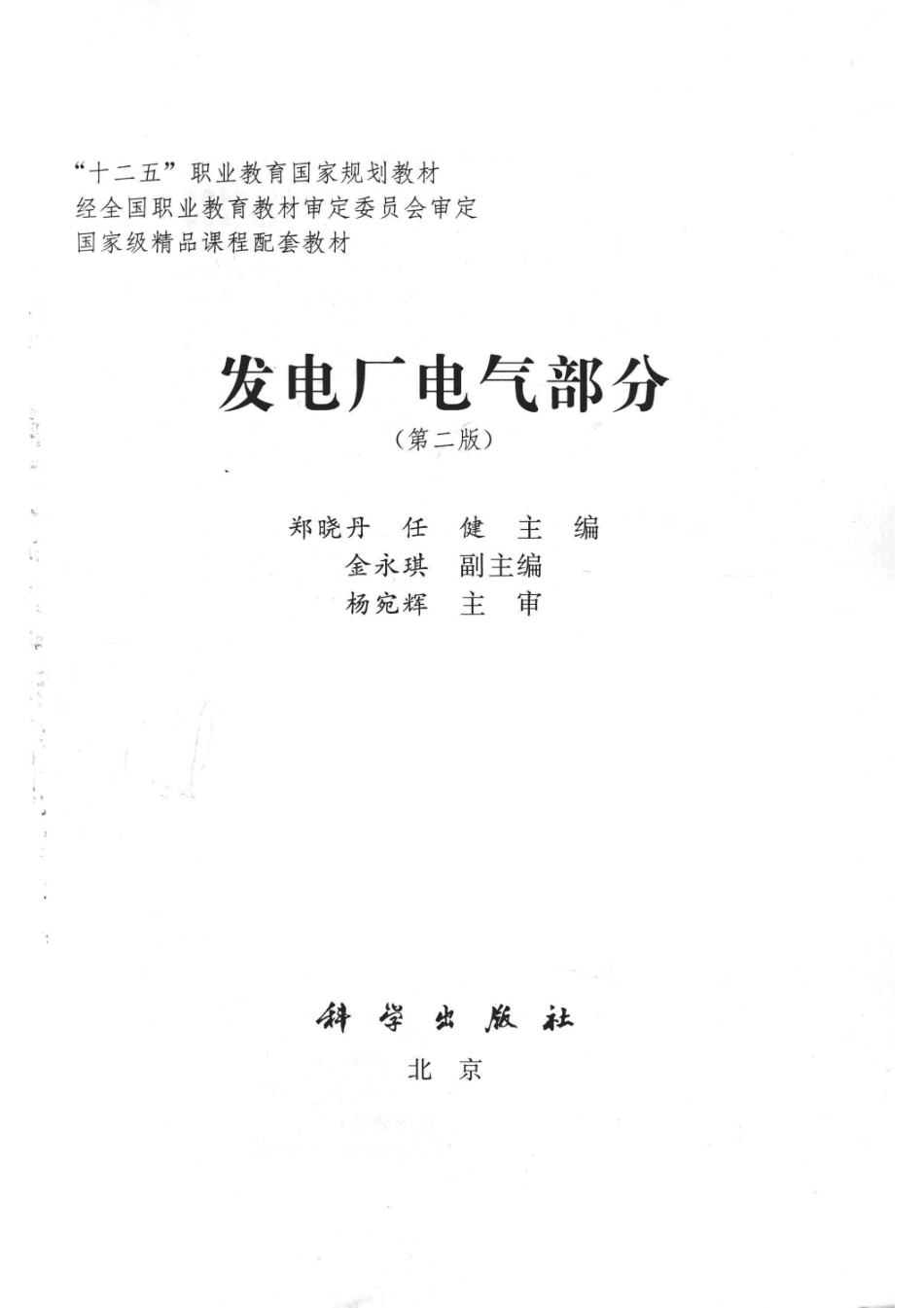 发电厂电气部分_郑晓丹任健主编；金永琪副主编；杨宛辉主审.pdf_第3页