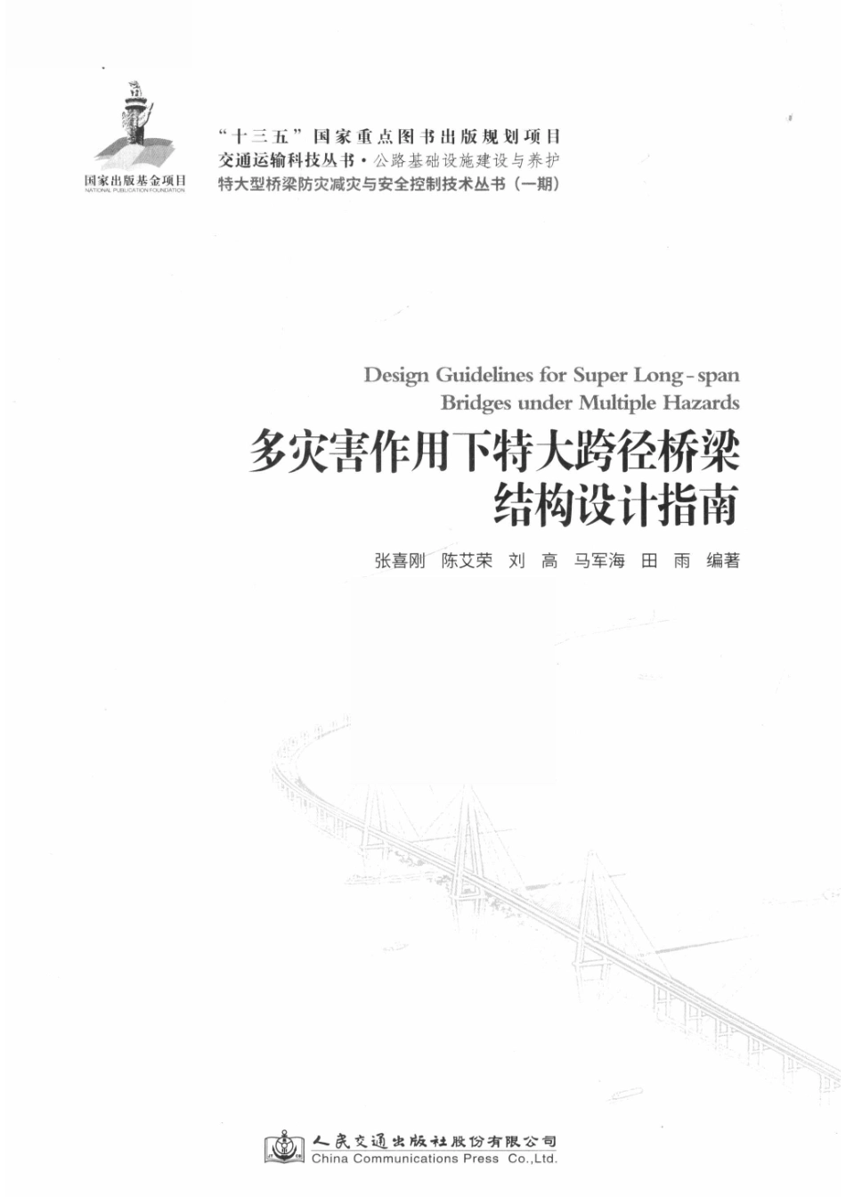 多灾害作用下特大跨径桥梁结构设计指南_张喜刚等著.pdf_第2页