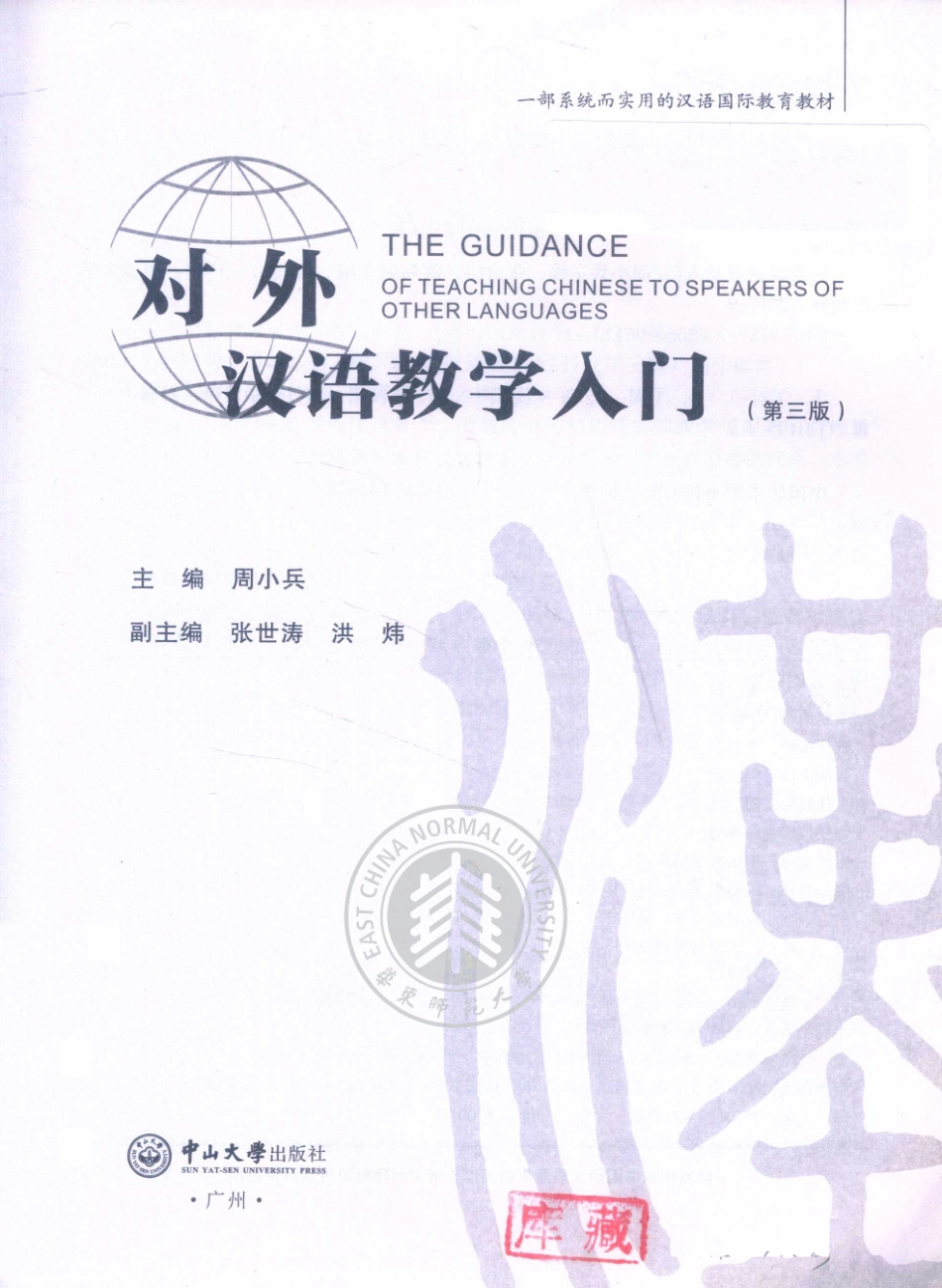 对外汉语教学入门第3版_周小兵著.pdf_第2页