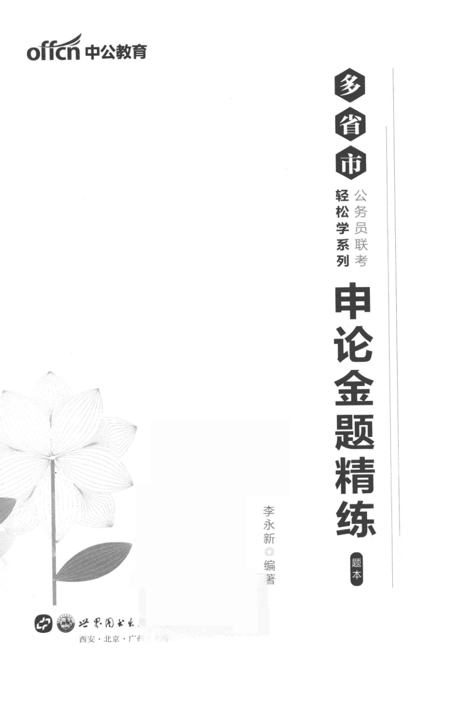 多省市公务员联考轻松学系列申论金题精练2019中公版_樊妮责任编辑；李永新.pdf_第2页