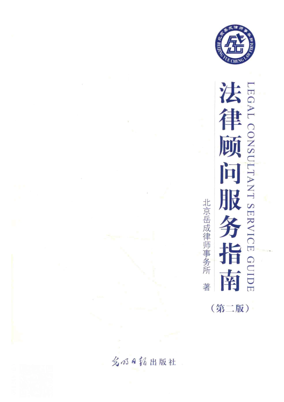 法律顾问服务指南_北京岳成律师事务所.pdf_第1页