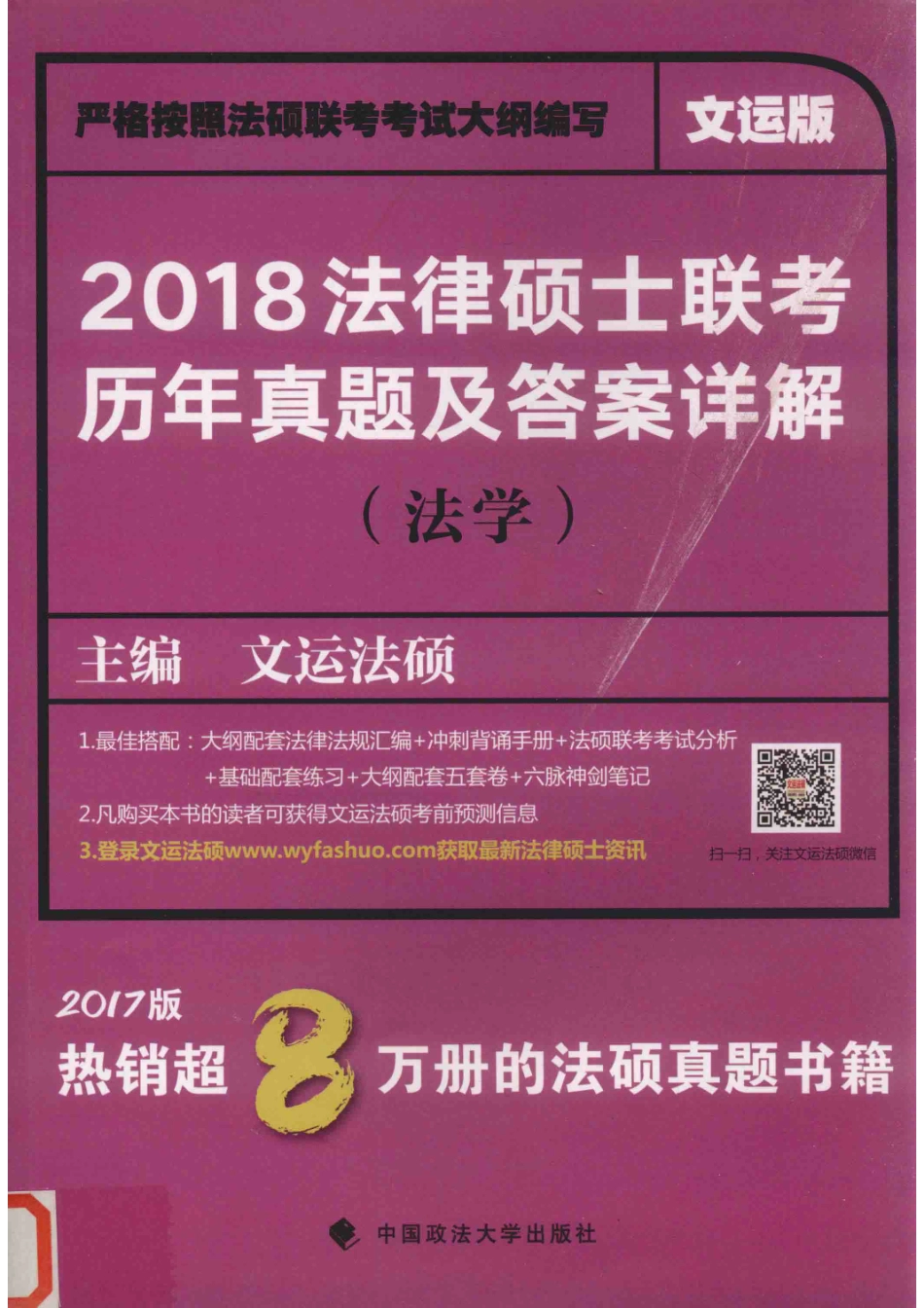 法律硕士联考历年真题及答案详解法学文运版2018版_文运法硕著.pdf_第1页