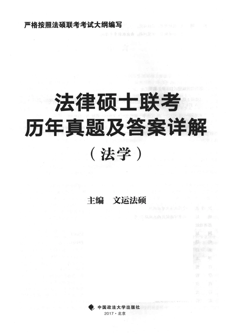 法律硕士联考历年真题及答案详解法学文运版2018版_文运法硕著.pdf_第2页