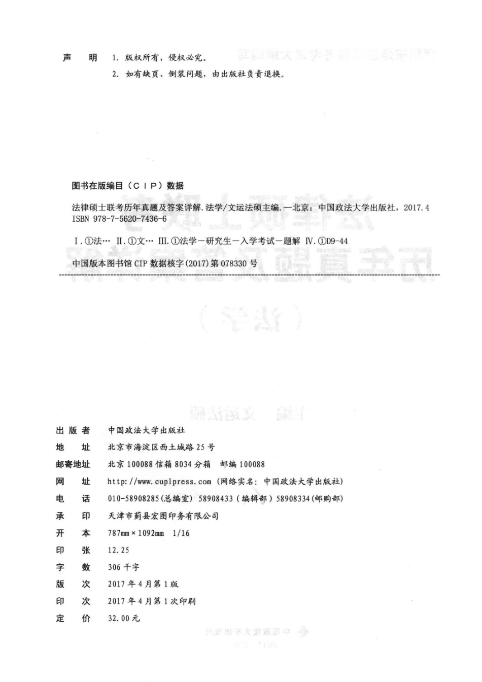 法律硕士联考历年真题及答案详解法学文运版2018版_文运法硕著.pdf_第3页