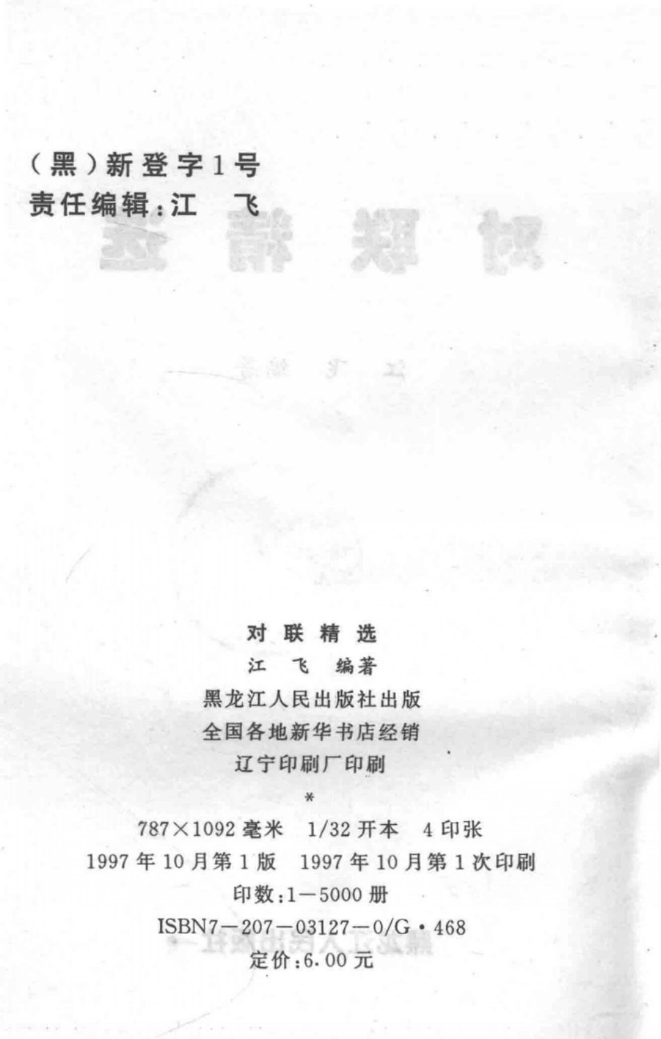 对联精选_江飞编著.pdf_第3页