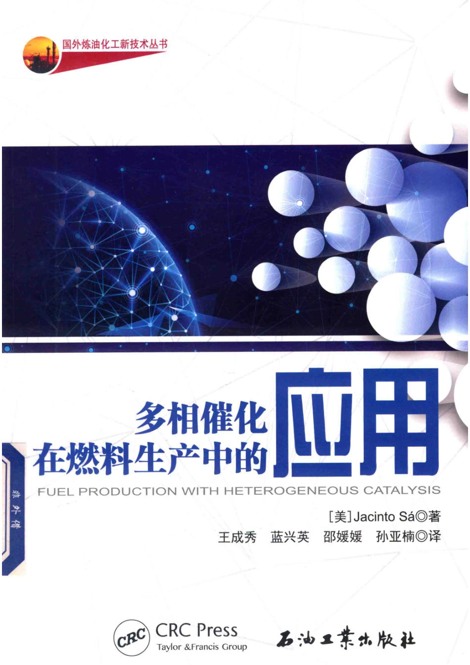 多相催化在燃料生产中的应用_（美）Jacinto Sa著.pdf_第1页