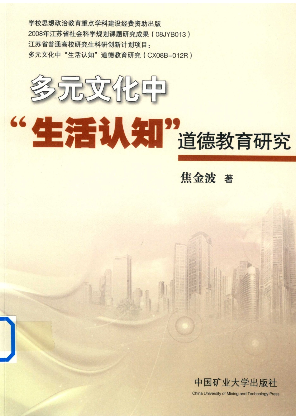 多元文化中“生活认知”道德教育研究_周丽责任编辑；焦金波.pdf_第1页