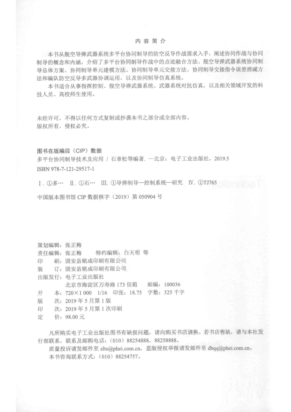 多平台协同制导技术及应用_石章松吴玲吴中红等著.pdf_第3页
