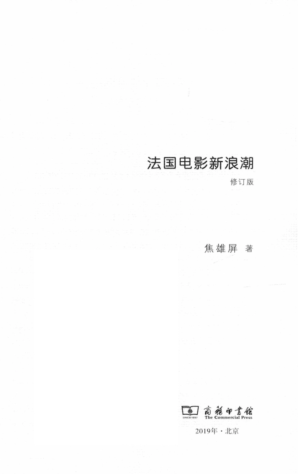 法国电影新浪潮修订版_（中国）焦雄屏.pdf_第3页