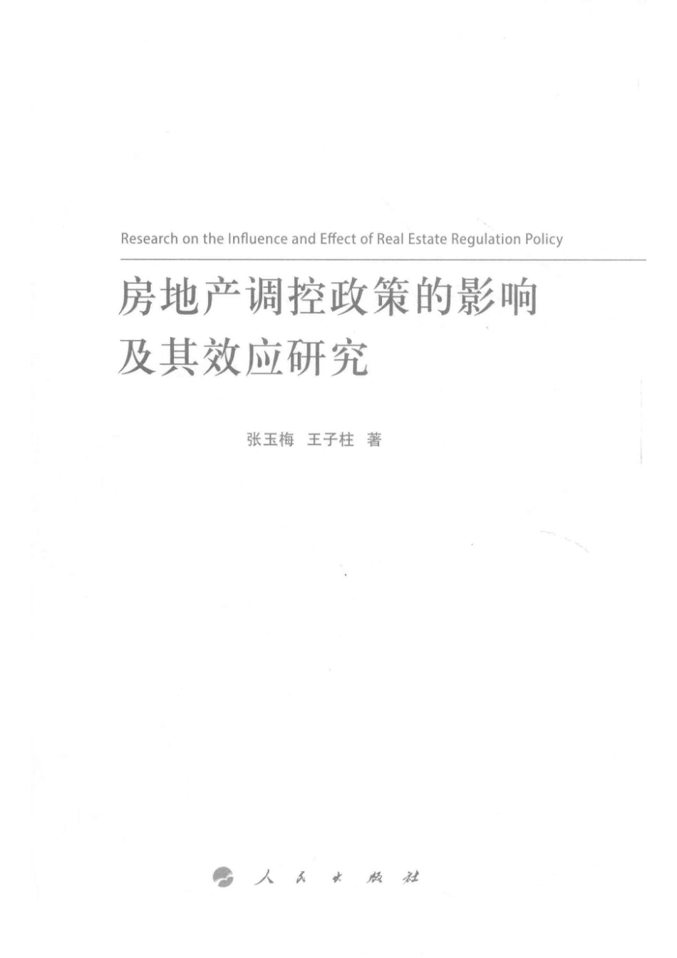 房地产调控政策的影响及其效应研究_（中国）张玉梅王子柱.pdf_第2页
